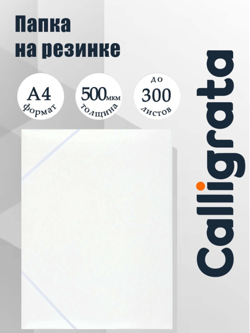 Папка на резинке А4, 500 мкм, Calligrata, корешок 15 мм, до 100 листов, белая