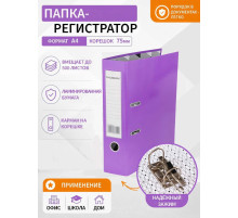 Папка-регистратор Calligrata А4, ламинированная, ярко-фиолетовый, 75 мм