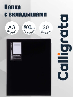 Папка с 20 вкладышами А3, 800 мкм, Calligrata, текстура «песок», чёрная