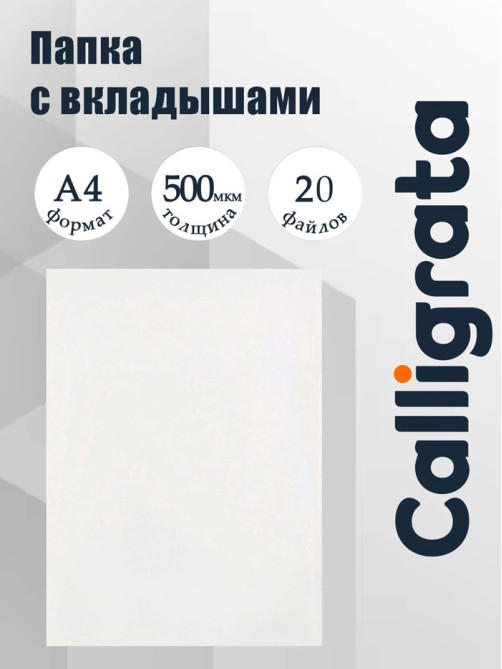 Папка с 20 вкладышами А4, 500 мкм, Calligrata, текстура «песок», белая