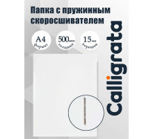 Папка с пружинным скоросшивателем А4, 500 мкм, корешок 15 мм, Calligrata, до 100 листов, белая