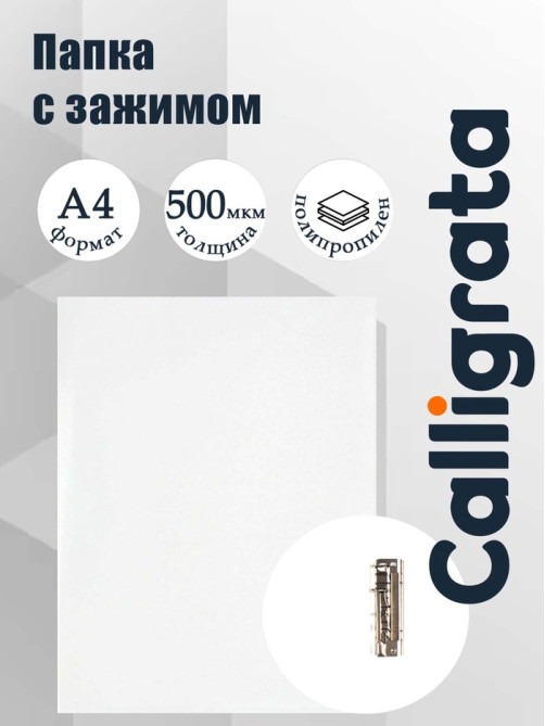 Папка с зажимом А4, 500 мкм, корешок 15 мм, Calligrata, до 100 листов, белая