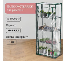 Парник-стеллаж для рассады, металлический, 4 полки, 105×24×46 см, d=12 мм, с чехлом 80 мкм, Greengo