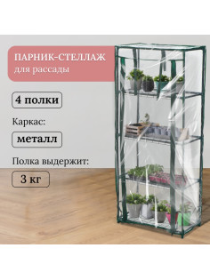 Парник-стеллаж для рассады, металлический, 4 полки, 105×24×46 см, d=12 мм, с чехлом 80 мкм, Greengo
