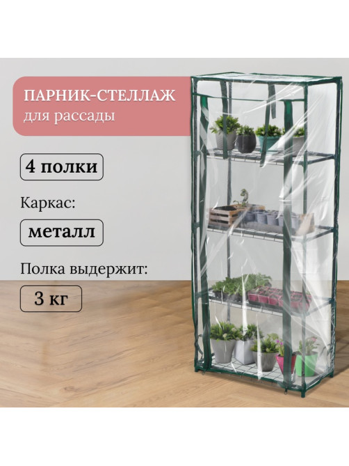 Парник-стеллаж для рассады, металлический, 4 полки, 105×24×46 см, d=12 мм, с чехлом 80 мкм, Greengo
