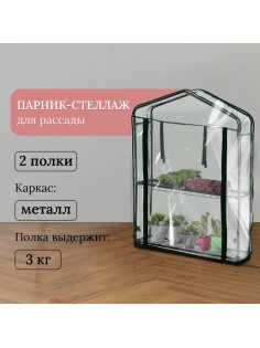 Парник-стеллаж для рассады, металлический, 2 полки, 93×22×69 см, d=12 мм, с чехлом 80 мкм, Greengo