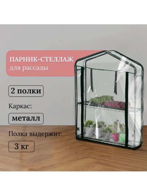 Парник-стеллаж для рассады, металлический, 2 полки, 93×22×69 см, d=12 мм, с чехлом 80 мкм, Greengo