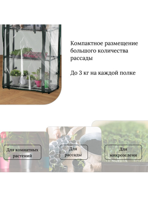 Парник-стеллаж для рассады, металлический, 3 полки, 80×24×46 см, d=12 мм, с чехлом 80 мкм, Greengo