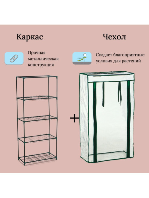 Парник-стеллаж для рассады, металлический, 4 полки, 105×24×46 см, d=12 мм, с чехлом 80 мкм, Greengo