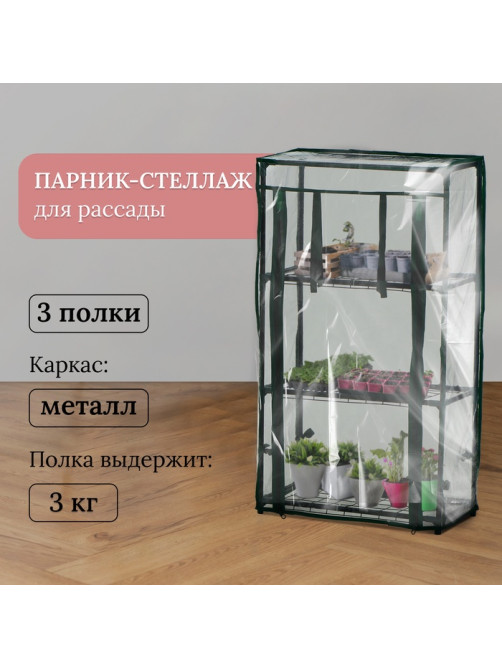 Парник-стеллаж для рассады, металлический, 3 полки, 80×24×46 см, d=12 мм, с чехлом 80 мкм, Greengo