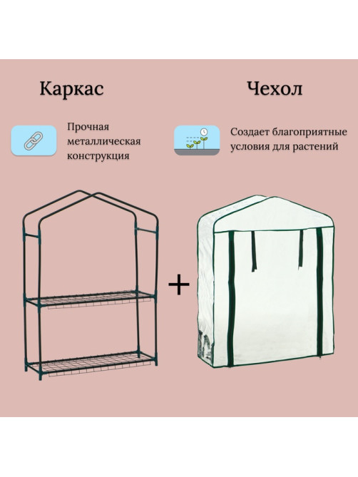 Парник-стеллаж для рассады, металлический, 2 полки, 93×22×69 см, d=12 мм, с чехлом 80 мкм, Greengo