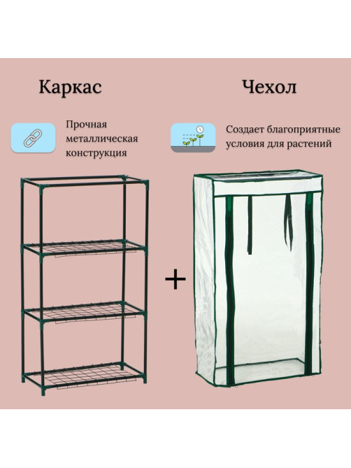 Парник-стеллаж для рассады, металлический, 3 полки, 80×24×46 см, d=12 мм, с чехлом 80 мкм, Greengo