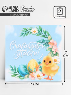 Открытка мини «Пасха», 7×7 см