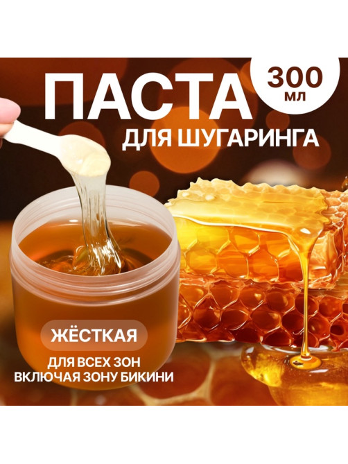 Паста для шугаринга, сахарная, со шпателем, жёсткая, 300 мл