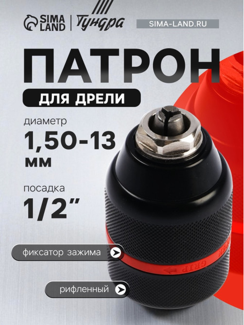Патрон для дрели ТУНДРА, БЗП, цельнометаллический, с гайкой, 1/2