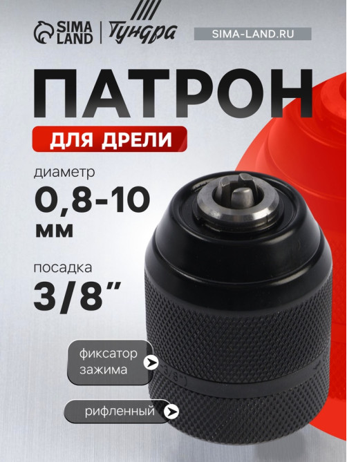 Патрон для дрели ТУНДРА, быстрозажимной, цельнометаллический, 3/8