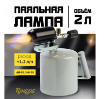 Лампа паяльная ТУНДРА, зауженный эжектор, расход <1.2 л/ч, АИ 92-95, объем 2 л