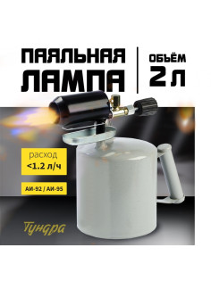Лампа паяльная ТУНДРА, зауженный эжектор, расход <1.2 л/ч, АИ 92-95, объем 2 л
