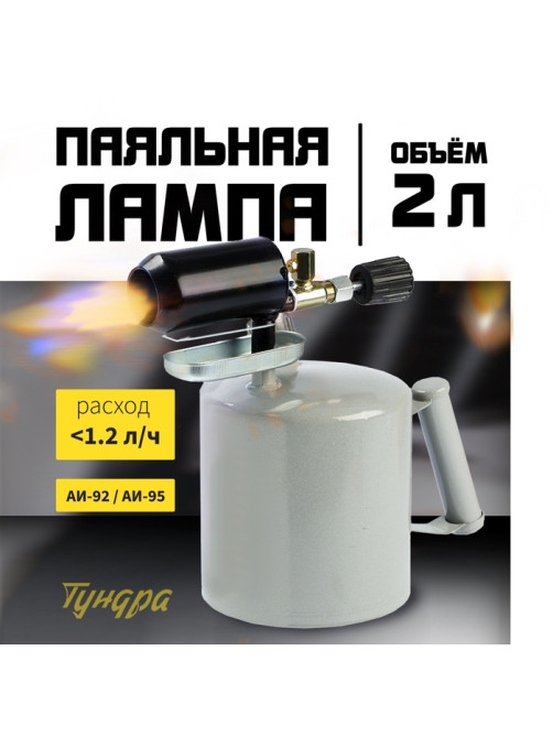 Лампа паяльная ТУНДРА, зауженный эжектор, расход <1.2 л/ч, АИ 92-95, объем 2 л