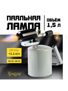 Лампа паяльная ТУНДРА, зауженный эжектор, расход <1.2 л/ч, АИ 92-95, объем 1.5 л