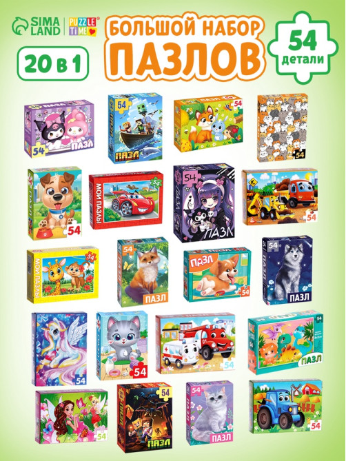 Пазлы большой набор, 20в1 МИКС, 54 элемента в каждом пазле