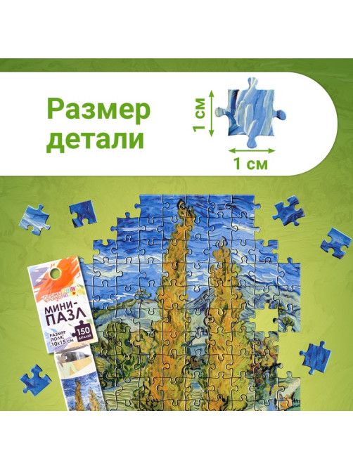 Мини - пазлы в колбе «Ван Гог», 150 деталей