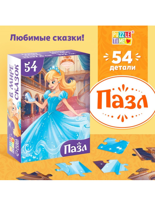 Пазлы детские сказки «Золушка», 54 элемента