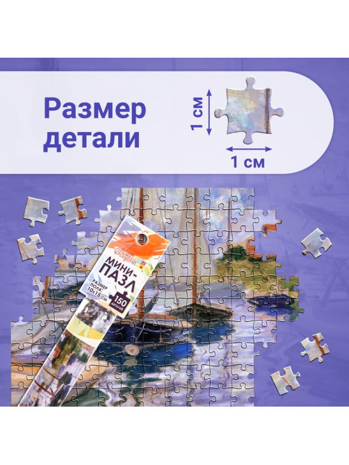 Мини - пазлы в колбе «Парусники на Сене», 150 деталей