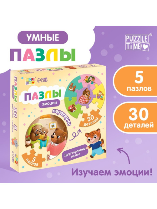 Умные пазлы двусторонние «Эмоции», 5 пазлов, 30 деталей