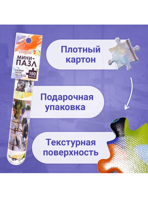 Мини - пазлы в колбе «Парусники на Сене», 150 деталей