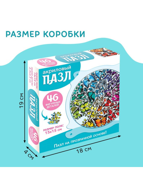 Пазл творческий «Фестиваль бабочек», акриловый, 46 фигурных деталей
