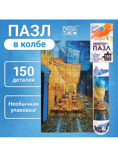 Мини - пазлы в колбе «Ночная терраса кафе», 150 деталей