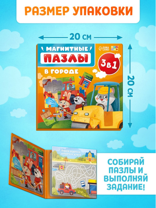 Магнитные пазлы «В городе», 3 в 1
