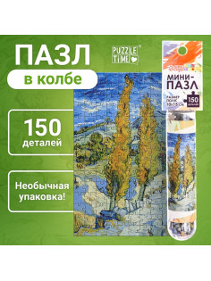 Мини - пазлы в колбе «Ван Гог», 150 деталей