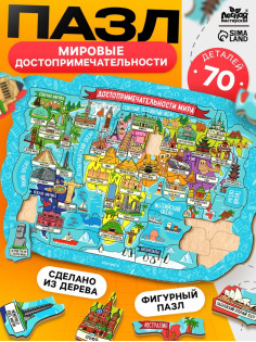 Пазл деревянный фигурный Лесная мастерская «Достопримечательности мира», 70 элементов