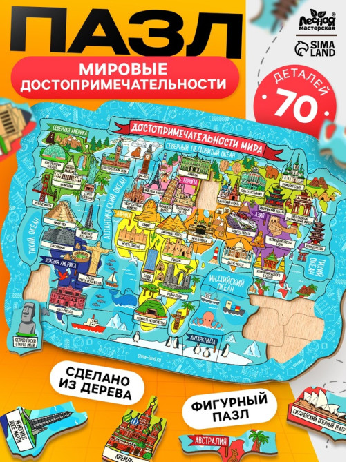 Пазл деревянный фигурный Лесная мастерская «Достопримечательности мира», 70 элементов