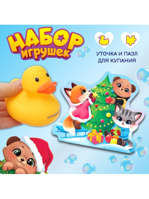 Макси-пазлы Крошка Я, новогодний набор игрушек, 10 деталей, с резиновой уточкой для купания