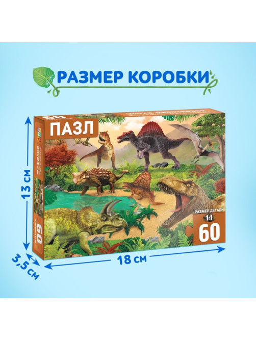 Пазлы детские «Эпоха динозавров», 60 элементов