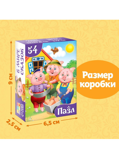 Пазлы детские сказки «Три поросёнка», 54 элемента