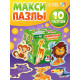 Макси - пазлы «Животные Африки», 20 элементов, 10 пазлов