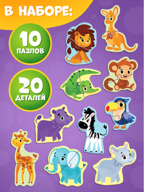 Макси - пазлы «Животные Африки», 20 элементов, 10 пазлов