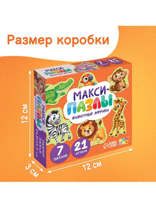 Макси - пазлы «Животные Африки», 7 пазлов, 21 элемент