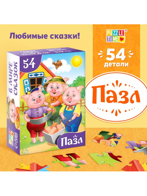 Пазлы детские сказки «Три поросёнка», 54 элемента