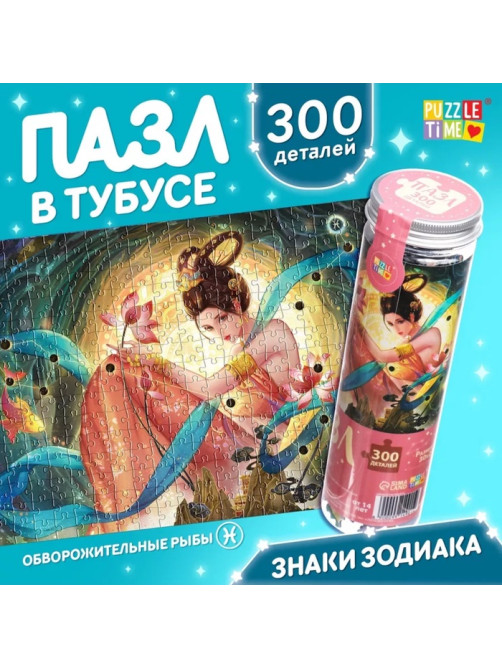 Пазл в тубусе «Обворожительные рыбы», 300 деталей