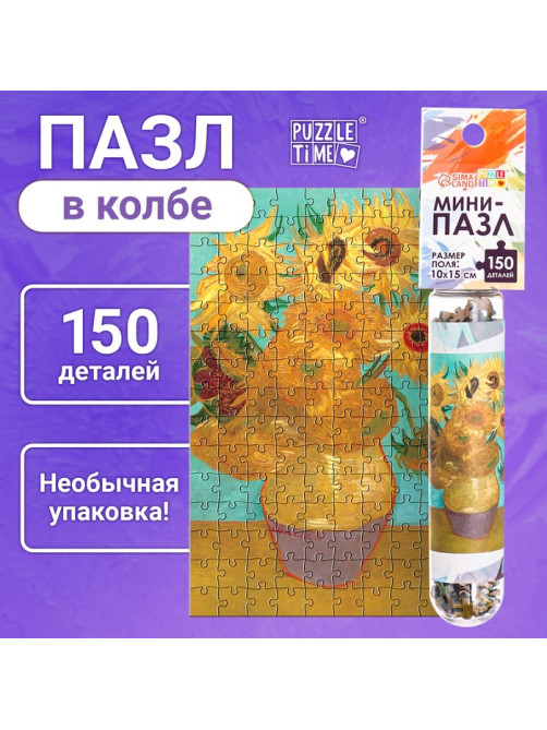 Мини - пазлы в колбе «Подсолнухи Винсента», 150 деталей