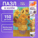 Мини - пазлы в колбе «Подсолнухи Винсента», 150 деталей