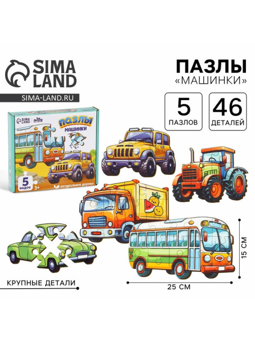 Макси - пазлы деревянные развивающие для малышей «Машинки»