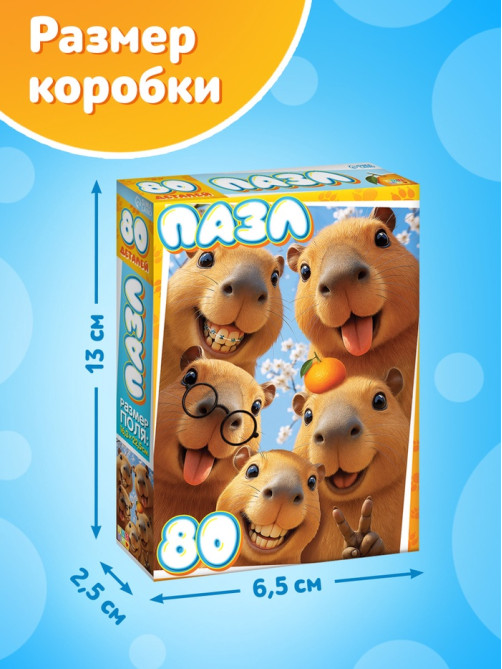 Пазл «Веселые капибары», 80 деталей