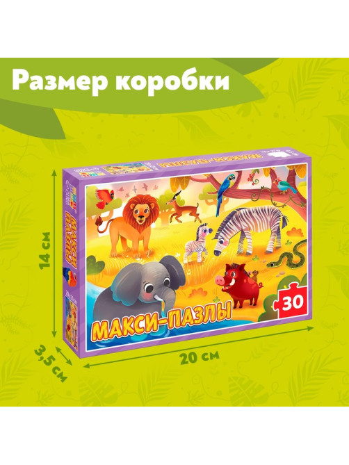 Макси - пазлы «Обитатели Саванны», 30 деталей