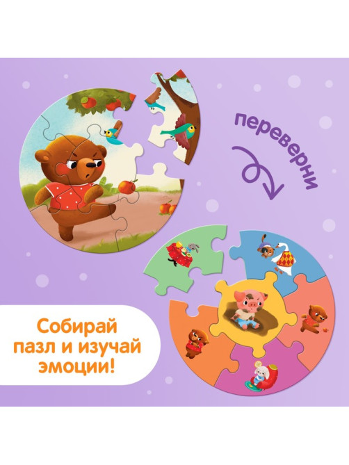 Умные пазлы двусторонние «Эмоции», 5 пазлов, 30 деталей